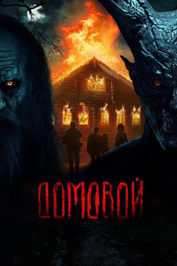 Домовой (2024) - смотреть онлайн